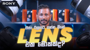 ඔයා ඊලඟට ගන්න ඕනේ Lens එක මොකද්ද? 🤔