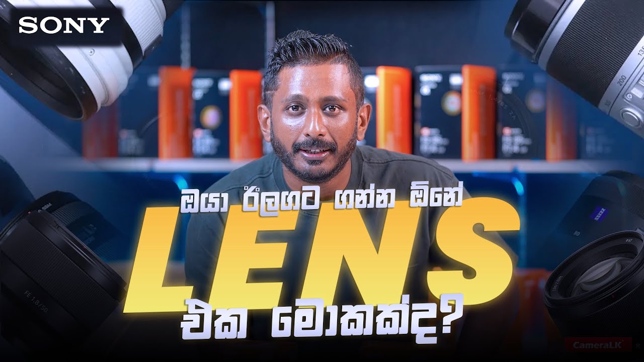 ඔයා ඊලඟට ගන්න ඕනේ Lens එක මොකද්ද? 🤔