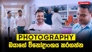 කාර්‍යබහුල ජීවිතයෙන් මිදෙන්න Photography ඔයාගේ විනෝදාංශය කර ගන්න! 🎥