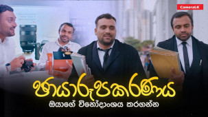 Photography ඔයාගේ විනෝදාංශය කර ගන්න! | Short Movie 🎥