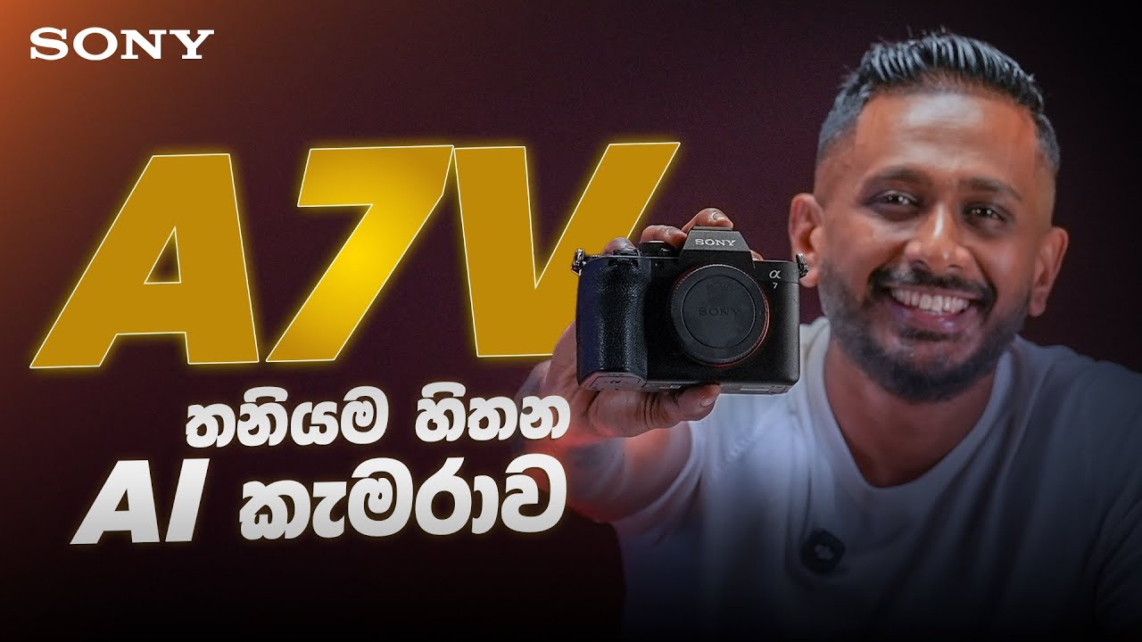 අලුත්ම Sony A7V කැමරාව 😍