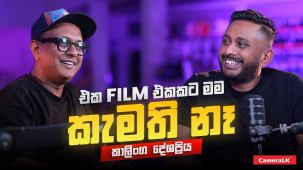 එක Film එකක් තියනවා ඒකට මම කැමති නෑ | Kalinga Deshapriya