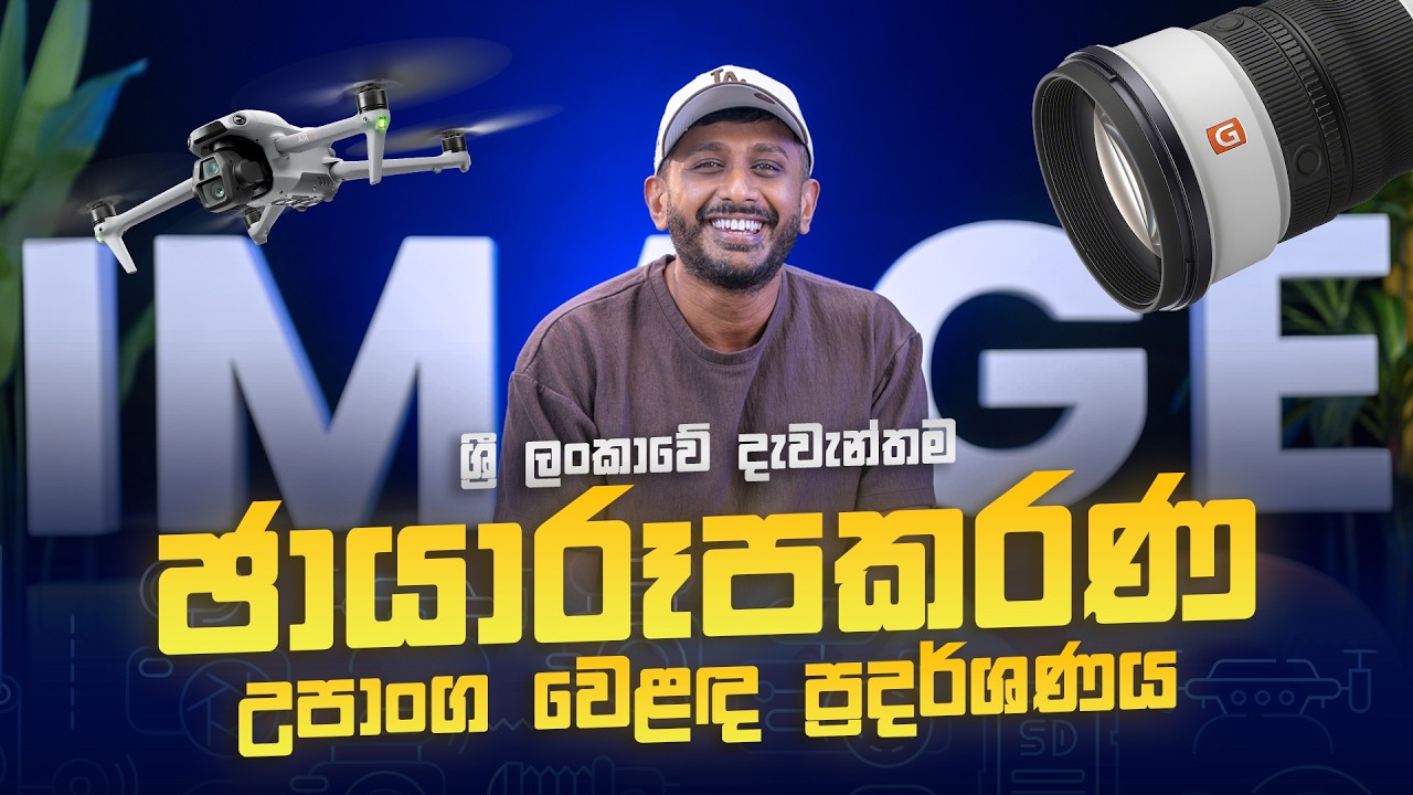 Image Expo 2026 | වසරේ දැවැන්තම ඡායාරූපකරණ උපාංග වෙළඳ ප්‍රදර්ශණය හා සැණකෙළිය..!