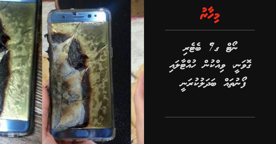 Note 7 ge battery govanee, vikkun huttaalai phone thah badhalukuranee | Mihaaru