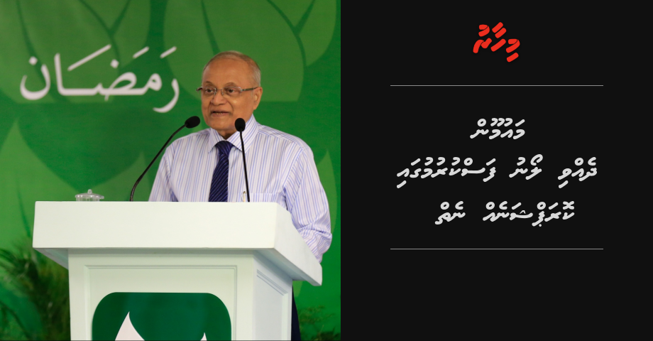 Maumoonge verikamugai dhin loan thakuge muhdhath ithuru kurumugai corruption eh nei | Mihaaru