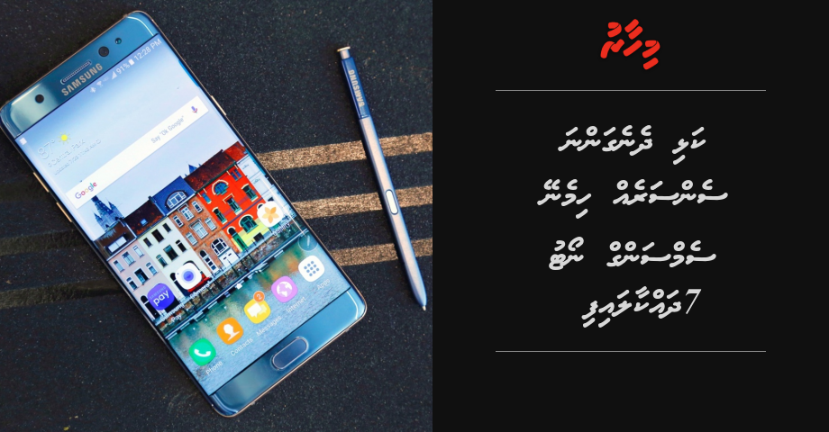 Kalhi dheneganna sensoreh himeney Samsung Galaxy Note 7 dhakkaalaifi | Mihaaru