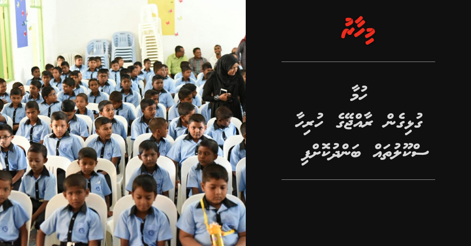 Humaa gulhigen hurihaa School thah bandhu koffi | Mihaaru
