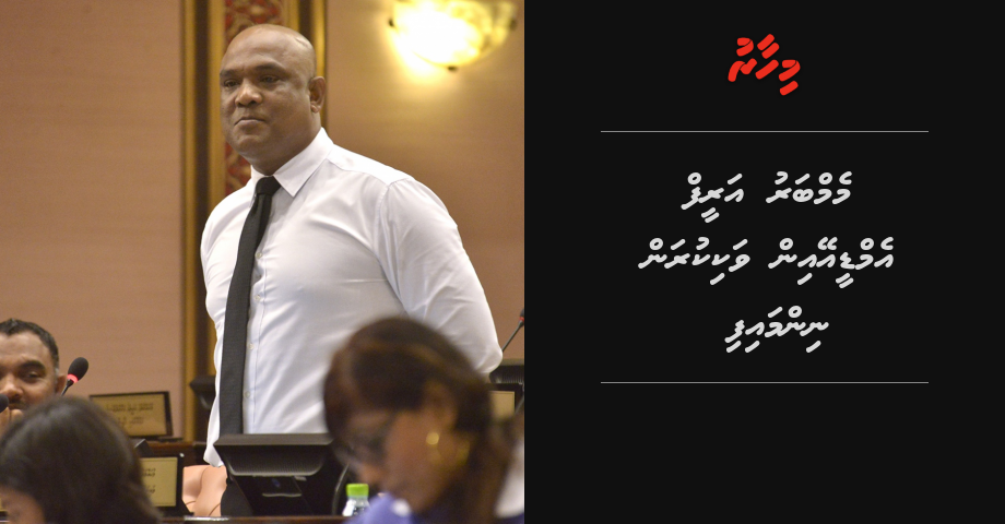 Member Areef MDA in vaki kuran ninmaifi | Mihaaru