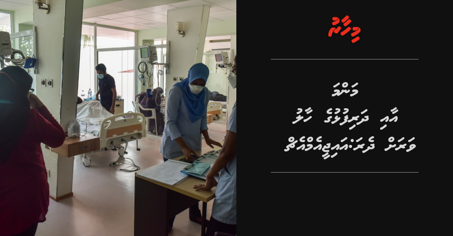 Mamma aai dharifulhuge haalu varah dhera: IGMH | Mihaaru