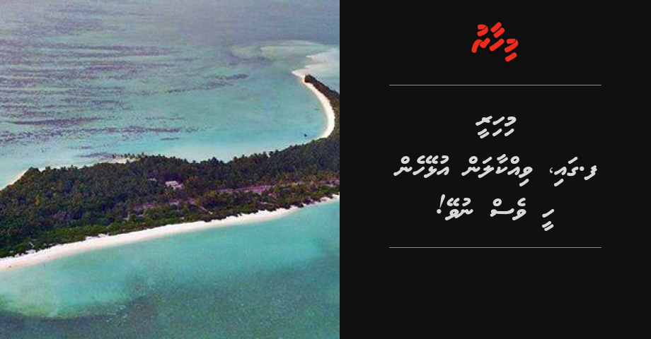 REPORT: Mihiree Faafu gai, Vikkaalan ulhey hen heeves heenuvey! | Mihaaru