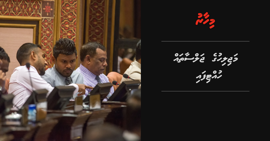 Majilihuge jalsaathah huttifai | Mihaaru