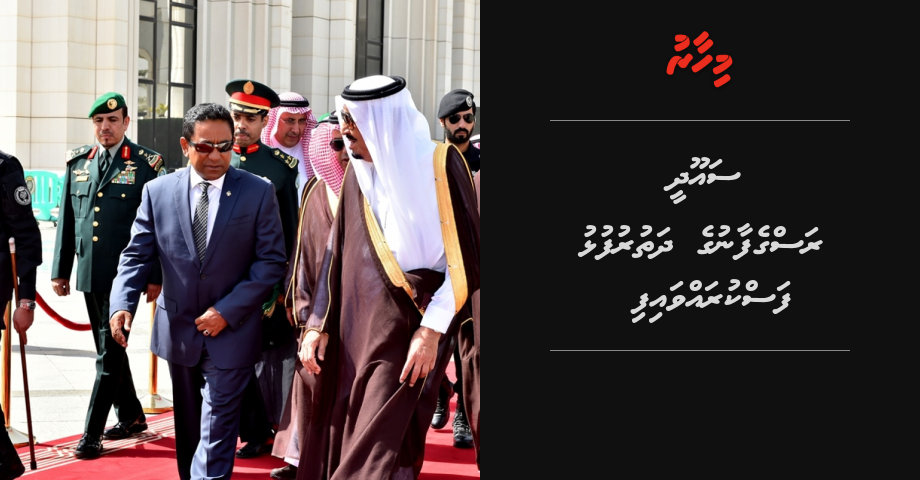 Breaking News: Saudi Ragefaanuge dhathurufulhu Fas kuravvafi | Mihaaru