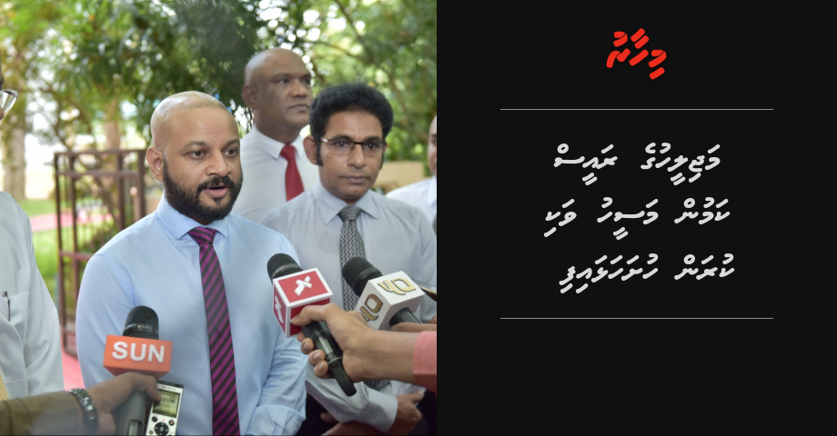 BREAKING: Majileehuge raees kamun Maseeh vaki kuran husha alhaifi | Mihaaru