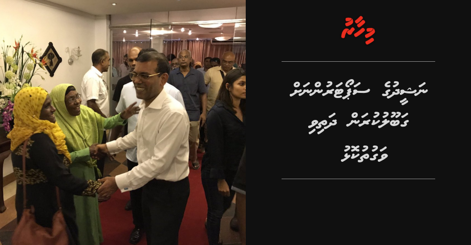 Nasheed ge Supportarunnah gaboolukuran dhathivi vaguthu kolhu | Mihaaru