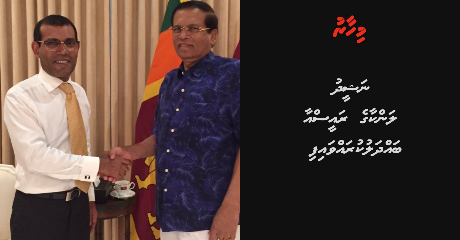 Nasheed Sri Lanka ge raees aa baddhalu kuravvaifi | Mihaaru