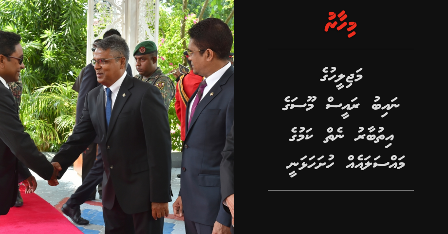 Majileehuge naibu raees kamun Moosa vaki kuran massakaiy fashaifi | Mihaaru