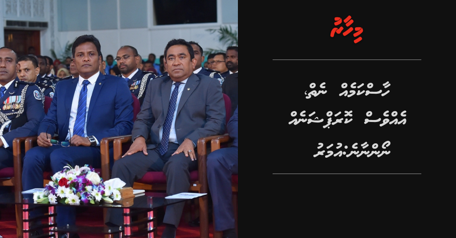 Haaskameh nei, Evves corruptioneh noannaane: Umar | Mihaaru
