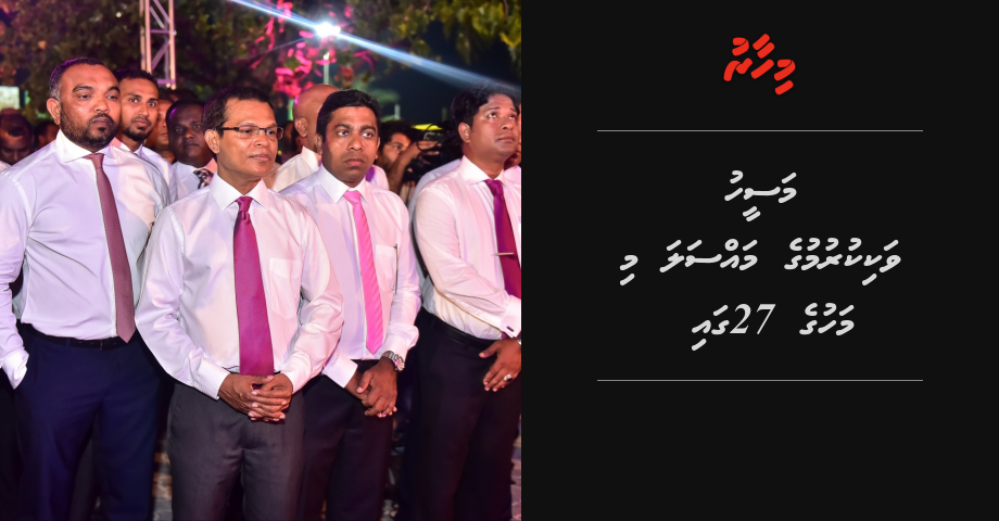BREAKING: Maseeh vaki kurumuge massala mi mahuge 27 gai | Mihaaru