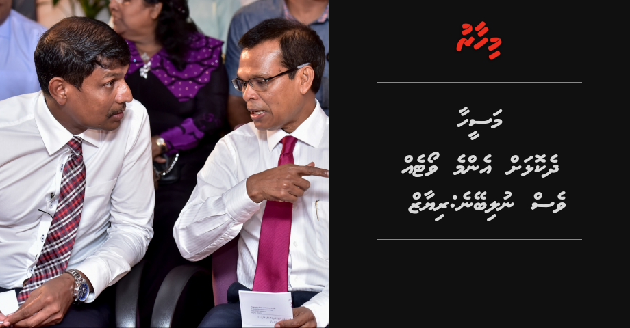 PPM/MDA Coalition ge enmme membereh ge vote ves Maseehaa dhekolhah nulibeyne:  Riyaz | Mihaaru