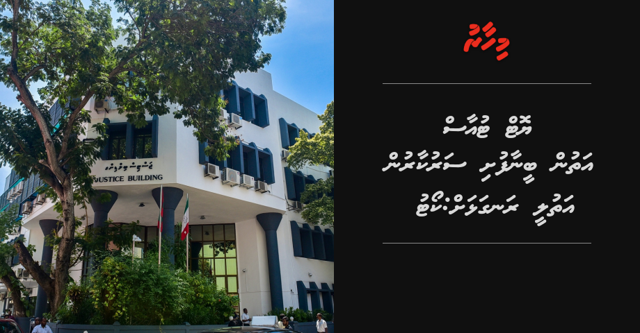 Beenaafushi sarukaarun athulee rangalhah: Court | Mihaaru