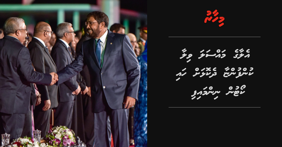 Elaa ge massala villa kunfunyaa dhekolhah ninmaifi | Mihaaru