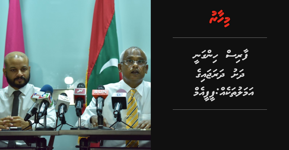 Party ge namugai Faris hinganee dhashu dharajaige amalu thakeh, fiyavalhu alhaanan: PPM | Mihaaru