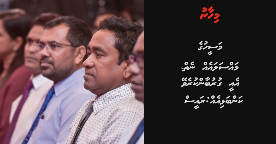 Maseeh ge massala eh neiy, E'ee gurubaan kurevey Kanbalhi eh: Raees | Mihaaru