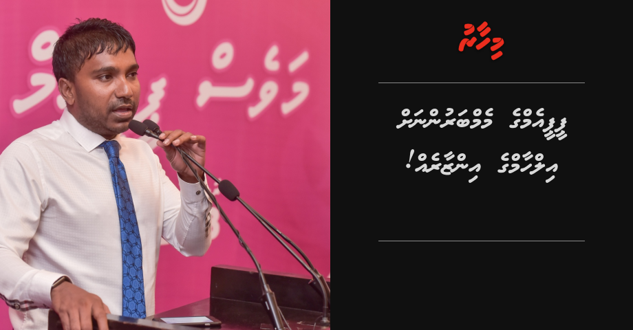 PPM ge Memberun ves Maseeh aa dhekolhah vote laanee hoonu fenugai aiylaan beynun nama: Ilham | Mihaaru