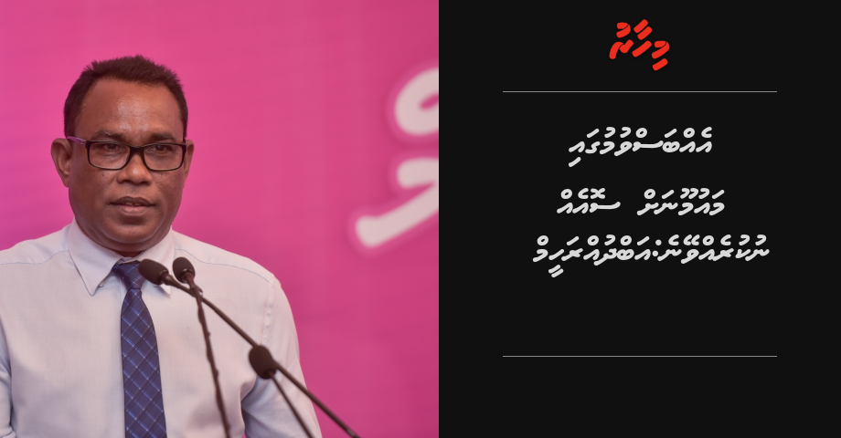 Ebbasvumugai Maumoonakah soi nukureveyne: Abdulraheem | Mihaaru