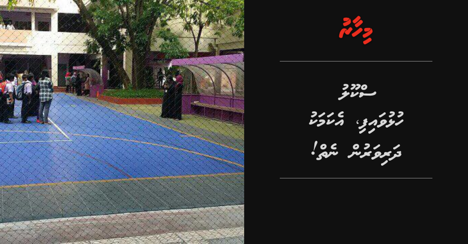 School hulhuvaifi, ekamaku dharivarun neiy! | Mihaaru