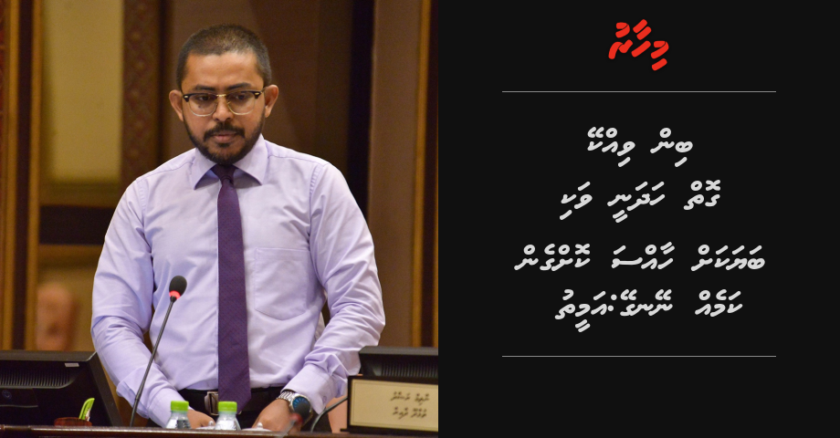Bin vikkey goi hadhanee vaki bayakah haassa koggen kameh neyngey: MP Ameeth | Mihaaru