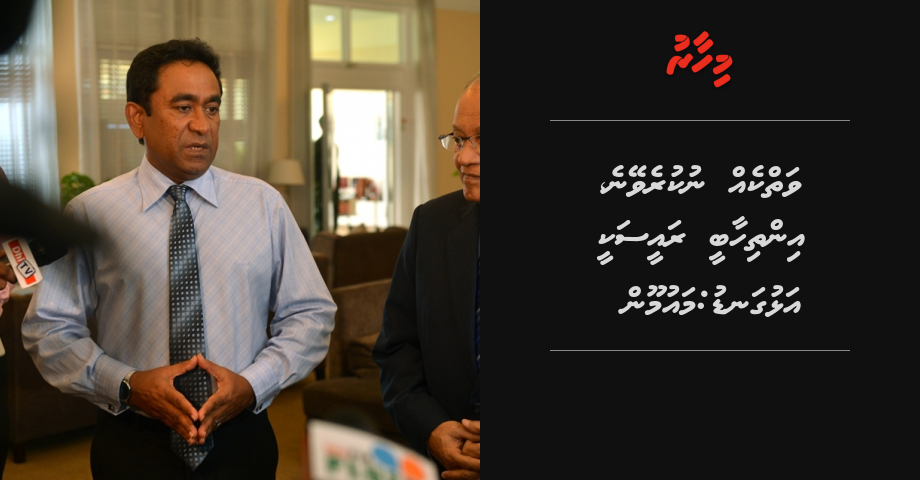 Vaki kurumuge baaru darubaaru  factionakah neiy, Alhugandakee adhives inthihaabee Raees: Maumoon | Mihaaru