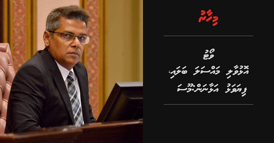 Vote olhuvaali massala balaanan: Moosa | Mihaaru