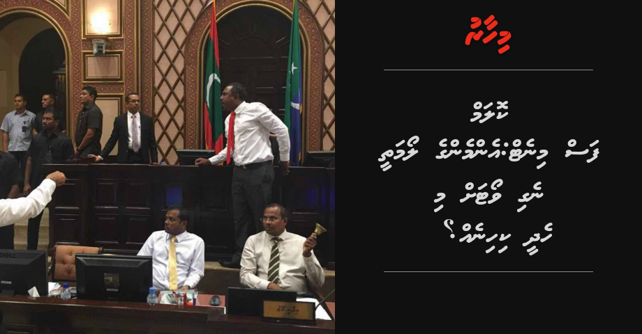 Column Fas Minute: Emmen ge loamathee negi vote ah mi hedhee kihineh? | Mihaaru