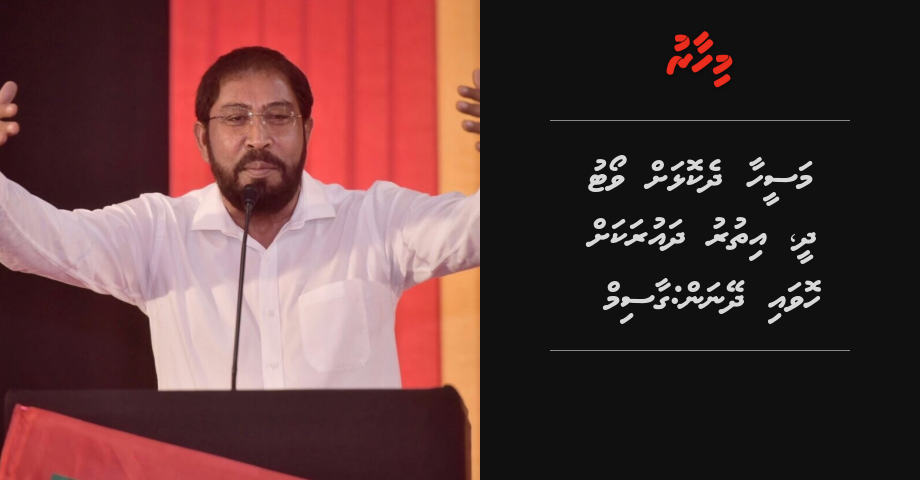 Maseeh aa dhekolhah vote dhee, ithuru dhaurakah hova dheynan: Gasim | Mihaaru