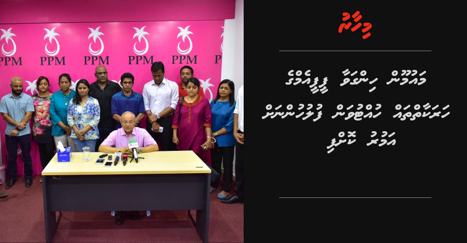 Maumoon hingavaa PPM ge harakaaiythah huttuvan fuluhunnah amuru koffi | Mihaaru