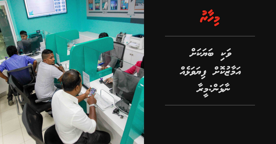 Vaki bayakah amaazukoh fiyavalheh naalhan, ekan kuranee hama hama kamaa eku: MIRA | Mihaaru