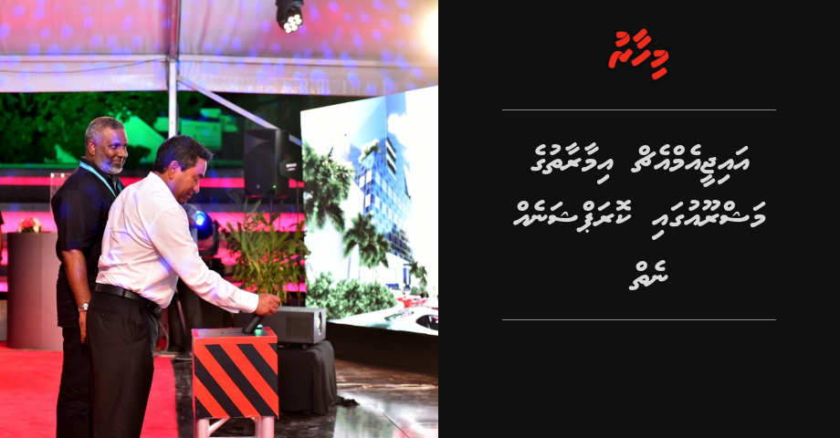 IGMH ge aa imaaraathuge mashroou gai corruptioneh nei: ACC | Mihaaru