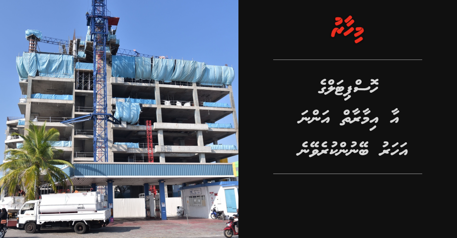 IGMH ge 25 bureege imaaraathuge masaikah kuriyah  dhanee schedule ah vure avahah: Minister | Mihaaru