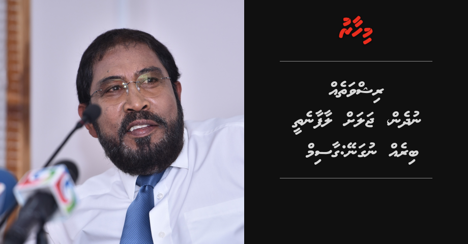 Rishwatheh nudhen,  Jalah laafaanethee bireh nuganey: Gasim | Mihaaru