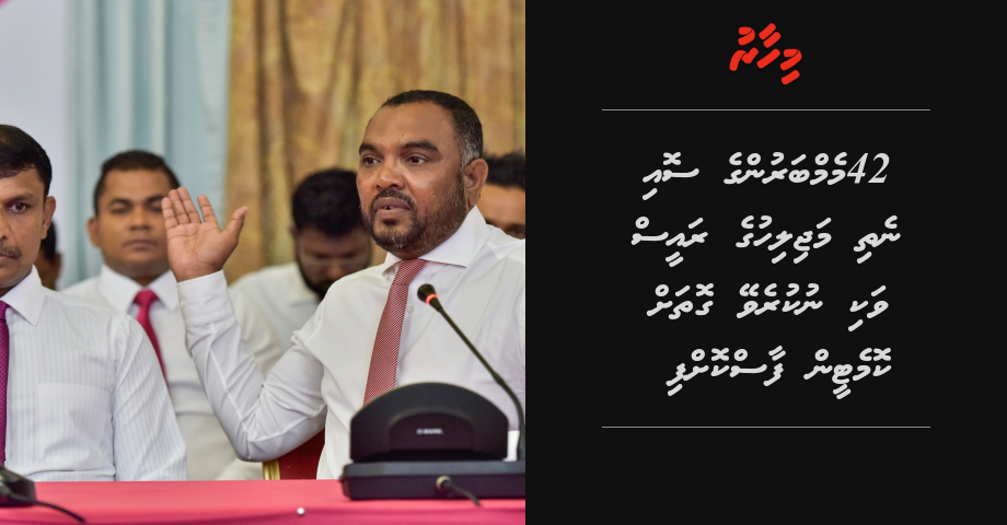 42 memmberun ge soyaa eku noon gothah majilihuge raees vaki kurumah hushanelhey gothah committeen faaskoffi | Mihaaru