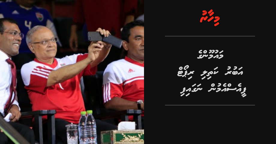 Maumoom ge "aburu kathili" report PSM in genesdhinumah fahu nagaifi | Mihaaru