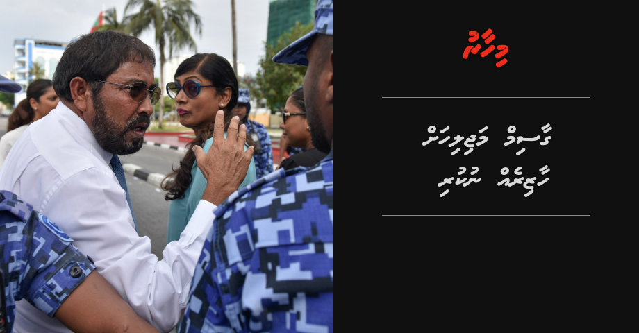 Gasim majileehah haazireh nukuraane: Fuluhun | Mihaaru