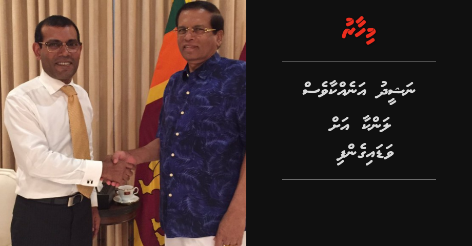 Nasheed anekkaa ves Lanka ah vadaigenfi | Mihaaru