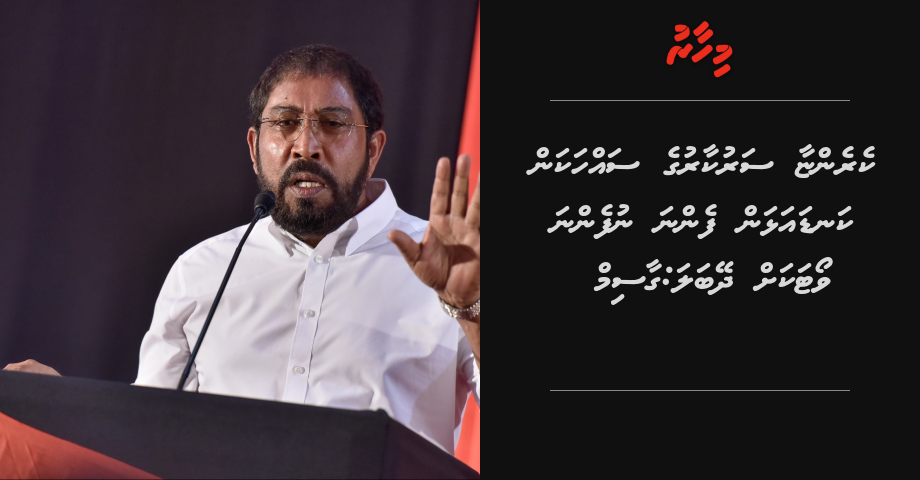 Kerenya sarukaaru ge sahha kan kanda alhan fenna nufenna vote akah dheybala: Gasim | Mihaaru