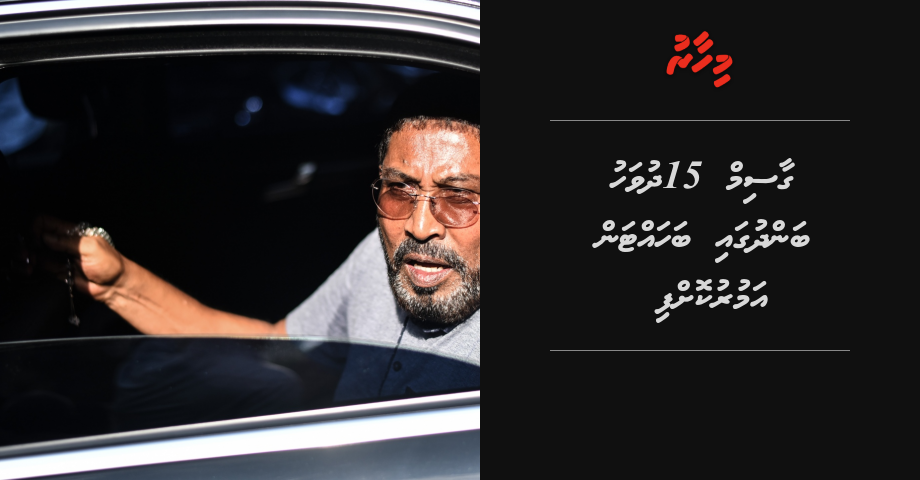 Gasim 15 dhuvahu bandhugai bahattan amurukoffi | Mihaaru