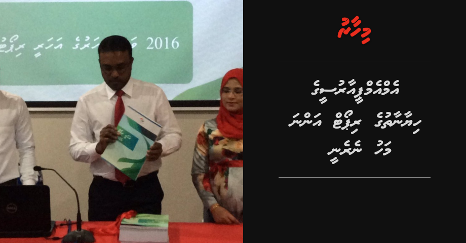 MMPRC ge hiyaanaathuge report anna mahu nerenee | Mihaaru