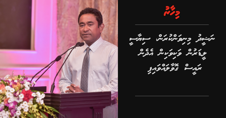 Nasheed minivan kuran siyaeesee leaderun vakivakin edhen Raees govaalavvaifi | Mihaaru