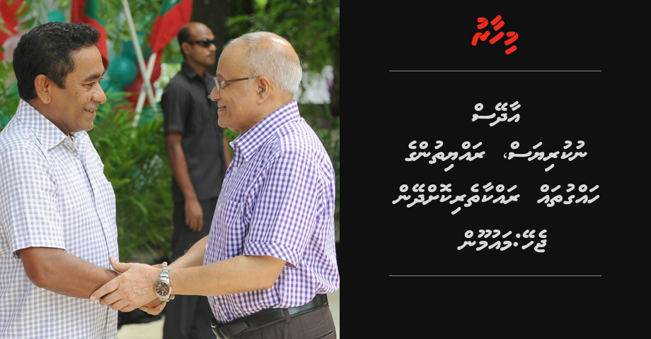 Aadheys nukuriyas, rayyithunge hagguthah rakkaatheri kohdheyn jehey: Maumoon | Mihaaru
