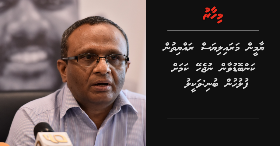 Yaamin maraalumun kanbodu nuvaa kamah fuluhun buni: Vakeel | Mihaaru